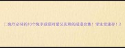 兔年必背的10个兔字成语可爱又实用的成语合集学生党速存