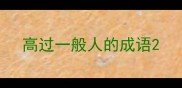 高过一般人的成语