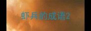 虾兵的成语