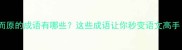 带而原的成语有哪些这些成语让你秒变语文高手