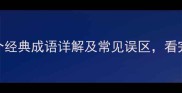 循环往复12个经典成语详解及常见误区看完不再混淆