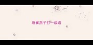 麻雀燕子打一成语