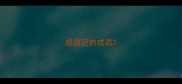 成语冠的成语