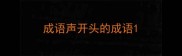 成语声开头的成语