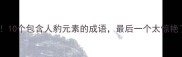 必看10个包含人豹元素的成语最后一个太惊艳了