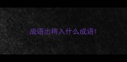 成语出将入什么成语