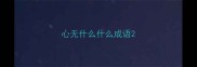 心无什么什么成语