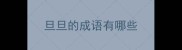 旦旦的成语有哪些