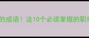 第二个字是以的成语这10个必须掌握的职场沟通必杀技