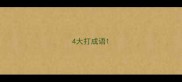 4大打成语