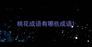 桃花成语有哪些成语
