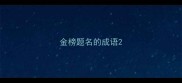 金榜题名的成语