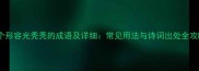 10个形容光秃秃的成语及详细常见用法与诗词出处全攻略