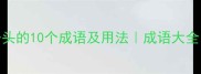 厉字开头的10个成语及用法成语大全推荐