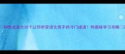 神奇成语大30个让你秒变语文高手的冷门成语附趣味学习攻略