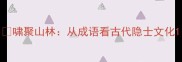 啸聚山林从成语看古代隐士文化