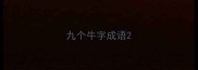 九个牛字成语