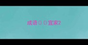 成语宜家