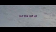 里在前面的成语