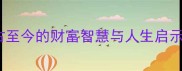 财大气粗的成语接龙从古至今的财富智慧与人生启示附50组经典接龙示例