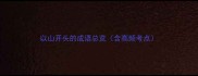 以山开头的成语总览含高频考点