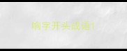 响字开头成语