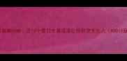 成语避暑指南这10个夏日专属成语让你秒变文化人附DIY玩法