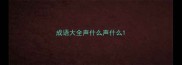 成语大全声什么声什么