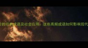 形容盛行的经典成语及社会应用这些高频成语如何影响现代生活