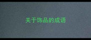 关于饰品的成语