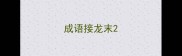 成语接龙末