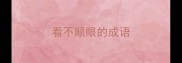 看不顺眼的成语