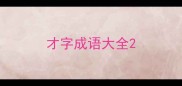 才字成语大全