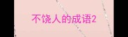 不饶人的成语