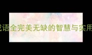 全美成语全完美无缺的智慧与实用指南