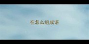 在怎么组成语