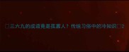 三六九的成语竟是孤寡人传统习俗中的冷知识