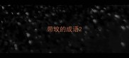 带坟的成语