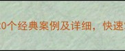 嵌套成语有哪些20个经典案例及详细快速掌握成语嵌套技巧