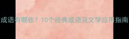 形容清澈的成语有哪些10个经典成语及文学应用指南附例句