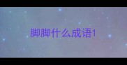 脚脚什么成语