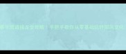 暮字成语接龙全攻略手把手教你从零基础玩转国风文化