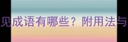 笔字开头的常见成语有哪些附用法与快速记忆技巧