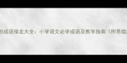 倍开头的成语接龙大全小学语文必学成语及教学指南附易错成语