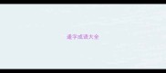 逢字成语大全