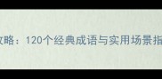描写春天的成语全攻略120个经典成语与实用场景指南附教学模板
