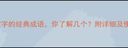 10个带霞字的经典成语你了解几个附详细及使用场景