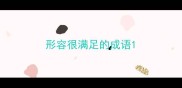 形容很满足的成语