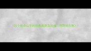 100个包含山字的经典成语及详细附用法示例
