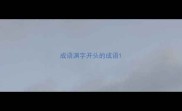 成语渊字开头的成语